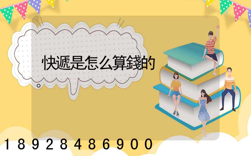 快遞是怎么算錢的。